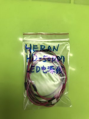 HERAN HD-50DD7燈條電源線