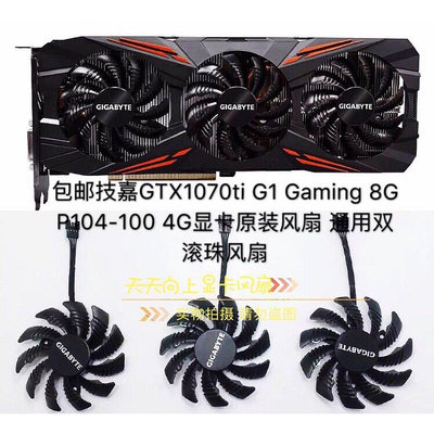 熱賣 全新技嘉GTX1070ti G1 Gaming 8G P104-100 4G顯卡風扇 滾珠風扇CPU散熱器新品 促銷