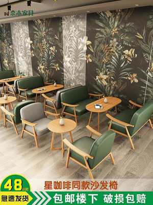 咖啡廳沙發桌椅組合奶茶店甜品店實木小圓桌星吧克咖啡沙發椅 自行安裝