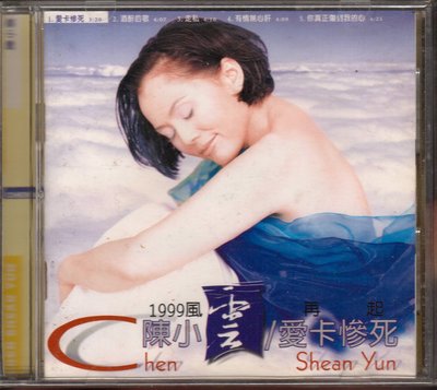 陳小雲 愛卡慘死 CD