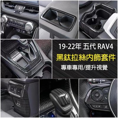 RAV4 5代 5.5代 專用 全套黑鈦拉絲改裝配件 中控 出風口 排檔面板 方向盤 飾框 飾條 水杯框 豐田RAV4