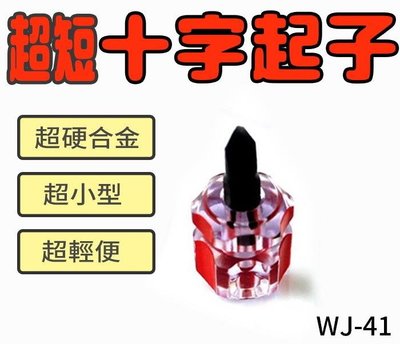 【傻瓜批發】(WJ-41)超短十字起子 水晶短柄 超硬合金 十字起子 迷你攜帶式工具 超小型 螺絲釘 經濟型 板橋自取