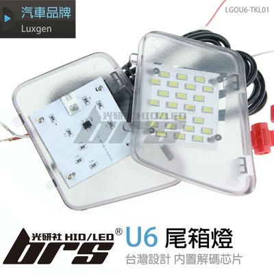 【brs光研社】LGOU6-TKL01 U6 LED 尾箱燈 尾廂燈 尾門燈 後箱燈 露營燈 納智捷 Luxgen