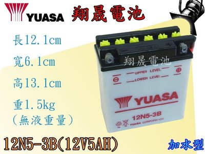 彰化員林翔晟電池-Yuasa湯淺機車電池 加水式 12N5-3B(12V5AH)B5L-B/舊品強制回收 安裝工資另計