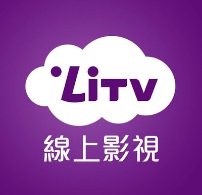 LiTV 400台頻道全餐 免費看30天 2024/06/30 【春季電子序號】現貨可直接下單
