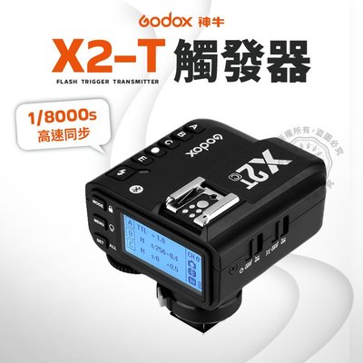 公司貨 神牛 X2 觸發器 X2-T 引閃器 X2TX 閃光燈 發射器 適用sony、canon、nikon