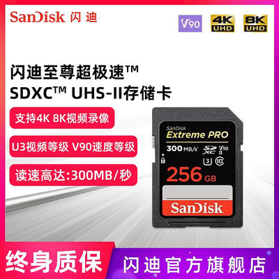 SanDisk閃迪SD卡高速存儲卡256G 數碼相機記憶體卡閃存卡300MB/s