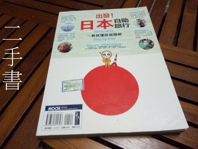 【本度二手書3B34】日本旅遊 出發 日本自助旅行 ISBN：9789862891827 墨刻出版 2015-2016