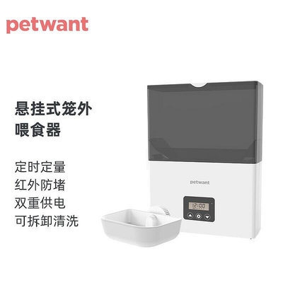 派旺（petwant）有品寵物自動餵食器籠內餵養器懸掛投食器掛B5