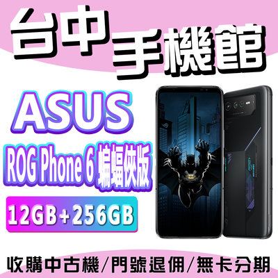 【台中手機館】ASUS ROG Phone 6 蝙蝠俠版【12+256G】規格 價格 空機價 華碩 ROG6 新機價