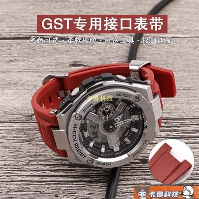 【熱賣精選】適用卡西歐gst100表帶GSTW300/S110/b100/410防水硅膠手表表帶男