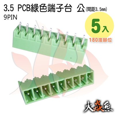火焱魚 3.5 PCB 綠色端子 9PIN 5入 端子台 公 180度 間距 3.5mm 接線端子 DIY 電子材料