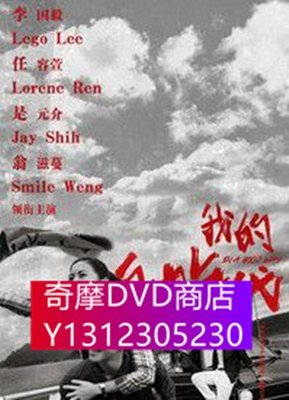 DVD專賣 台劇 我的自由年代 任容萱/李國毅 高清D9完整版 4碟