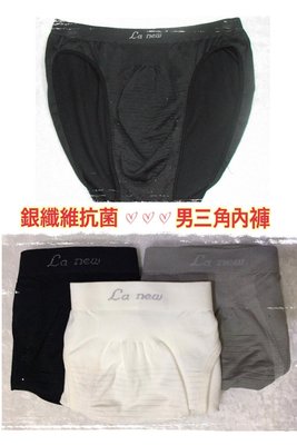 工廠出清 買到賺到La New 銀纖維❤️黑色 尺寸: L❤️ 男三角內褲✨原價499✨工廠出清價350✨