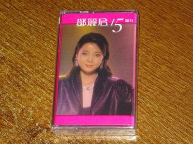 鄧麗君 15周年 精選 磁帶 卡帶 卡式寶麗金套裝版 現貨