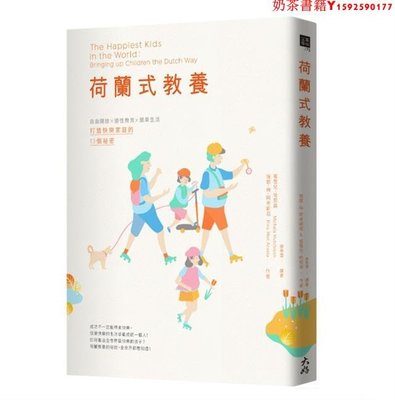 【預售】臺版 荷蘭式教養 自由開放適性教育簡單生活打造快樂家庭的13個秘密 解決親密困境孩子家庭教育理念書籍·奶茶書籍