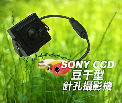 *商檢字號：D3A742* 日本SONY CCD豆干型針孔攝影機(特價1800元)0.1LUX低照度