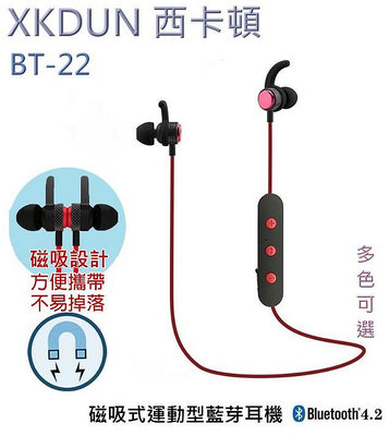 【XKDUN 西卡頓】磁吸式運動藍芽耳機 耳塞式 藍牙4.2 BT-22 無線藍芽耳機 無線耳機