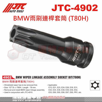 JTC-4902 BMW雨刷連桿套筒 (T80H)☆達特汽車工具☆JTC 4902