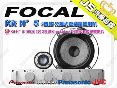 勁聲音響改裝 FOCAL Kit N°5 150瓦 5吋 2音路 Crossblock 分離式套裝單體喇叭