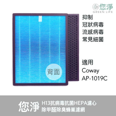 您淨 抗病毒 抗菌 HEPA 濾心 濾網 Coway AP-1019C AP1019C AP1019 空氣清淨機 活性碳