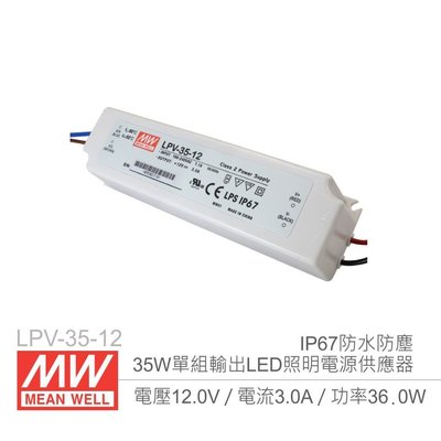 『堃邑』含稅價 MW明緯 LPV-35-12 12V/3A/35W  LED燈條照明專用 經濟型 恆電壓電源供應器『Oget』