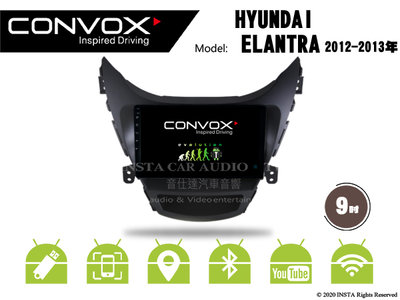 音仕達汽車音響 CONVOX 現代 ELANTRA 12-13年 9吋安卓機 8核心 2G+32G 八核心 4G+64G