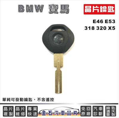 [金石晶片鑰匙] BMW寶馬汽車 E38 E39 520 528 740 配鑰匙 晶片鑰匙 鑰匙拷貝