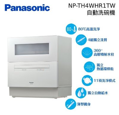 【元盟電器】(Panasonic國際牌) 愛妻1號 桌上型 洗碗機 NP-TH4WHR1TW現貨供應 不含安裝