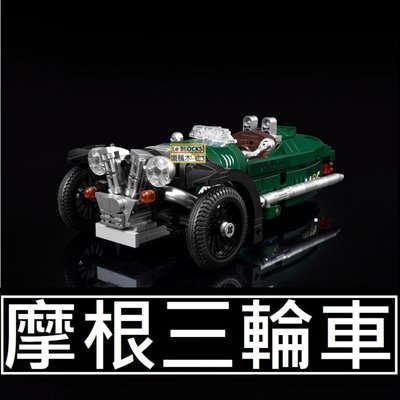 樂積木【預購】第三方 摩根三輪車 賽車 跑車 非樂高LEGO相容 城市 卡通 汽車 賓士SY8151