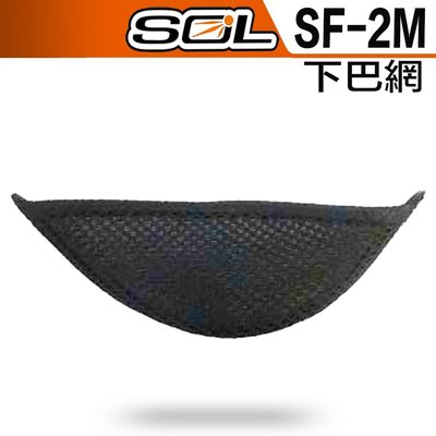 SOL SF-2M SF2M 下巴網 全罩式 全罩 安全帽 原廠配件｜23番超商取貨付款 可自取