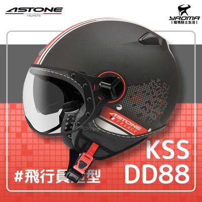 免運贈好禮 ASTONE安全帽 KSS DD88 消光黑紅 飛行員帽款 W鏡片 3/4罩 半罩帽 耀瑪騎士機車部品