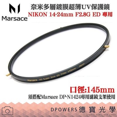 [德寶-台南]Marsace NIKON 14-24MM專用145mmUV鏡ND16 CPL需加購DP-N1424濾鏡環