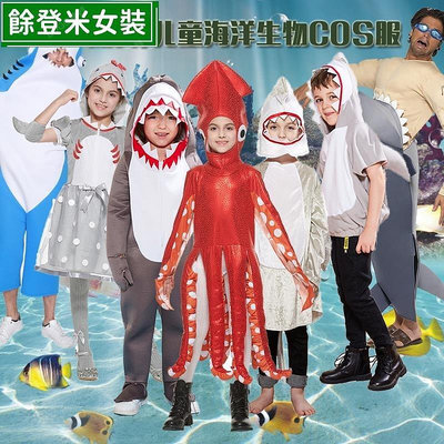 全館免運 萬聖夜服裝 成人 兒童 男女六一兒童成人海洋動物表演服裝烏賊鯊魚蜥蜴COS萬聖節角色扮演服 可開發票
