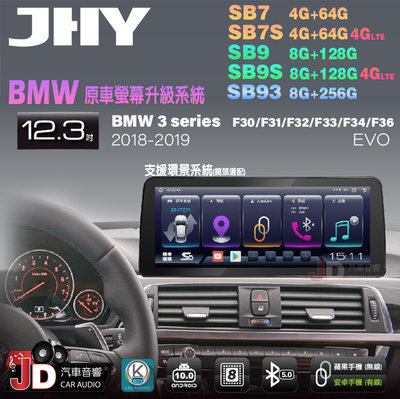 【JD汽車音響】JHY SB7 SB9 SB93 BMW F30 F31 F32 F33 F34 F36 EVO 安卓機