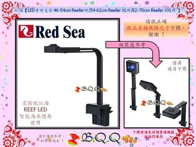 [B.Q.Q小舖]以色列Red Sea-紅海【LED專用支架 54-62cm Reefer XL用】如左圖