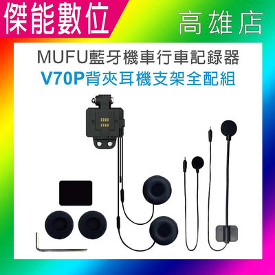 【現貨】MUFU V70P衝鋒機 背夾耳機支架組 背夾耳機支架全配組 另 收納盒 鏡頭保護貼 電池盒