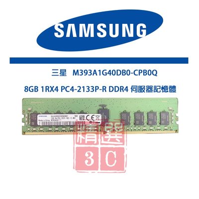 三星 M393A1G40DB0-CPB0Q  8GB 1RX4 PC4-2133P-R DDR4 伺服器記憶體