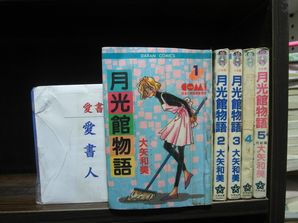 李家書~大然出版小漫】月光館物語1-5完(繁體字)《作者/大矢和美》全套5