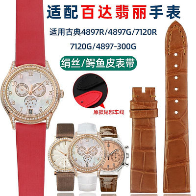 手錶帶 皮錶帶 鋼帶代用原款百達翡麗計時/古典7120R-001手錶帶絹絲鱷魚皮女錶鏈17mm