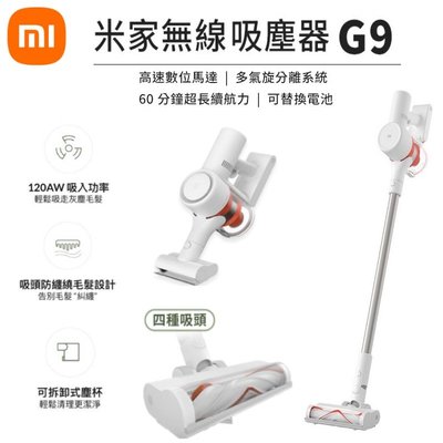 【台灣公司貨】 米家無線吸塵器 G9 無線吸塵器 米家 1年保固 (MJSCXCQ1T) 小米 MI G9無線吸塵器
