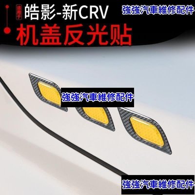 現貨直出熱銷 CRV5 專用 鑽石級 大燈 反光貼 車側 葉子板貼 裝飾 反光貼片 本田 HONDA CRV 燈眉汽車維修 內飾配件