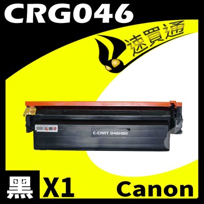 【速買通】Canon CRG-046/CRG046 黑 相容彩色碳粉匣 適用 MF735Cx/LBP654Cdw