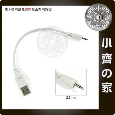 USB 公頭 轉 2.5mm 四極 四節 三環 音源 接頭 耳機 音頻轉換線 數據線-小齊的家