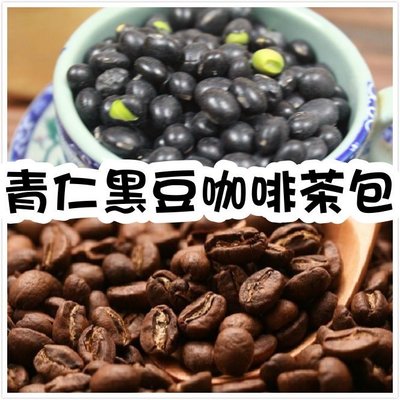 【沖泡穀粉小舖】青仁黑豆咖啡(15gX12小包)180g±5% 即沖即飲~(另有50入經濟裝)~黑豆咖啡 混搭新風味