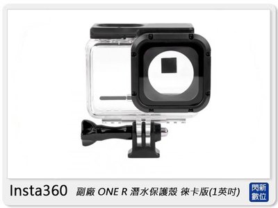☆閃新☆Insta360 副廠 ONE R 潛水保護殼 1英吋版 徠卡鏡頭 防水10米 (公司貨)