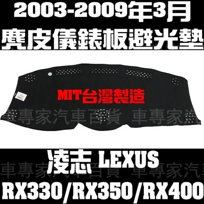2003-2009年3月 RX330 RX350 RX400 麂皮 儀錶板 儀表板 避光墊 隔熱墊 遮光墊 凌志 台灣製
