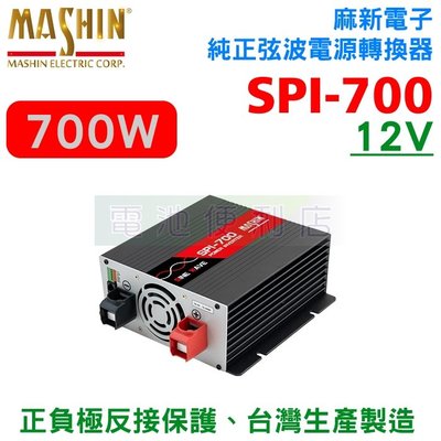 [電池便利店]麻新電子 SPI-700W 純正弦波電源轉換器 逆變器 700W 12V型
