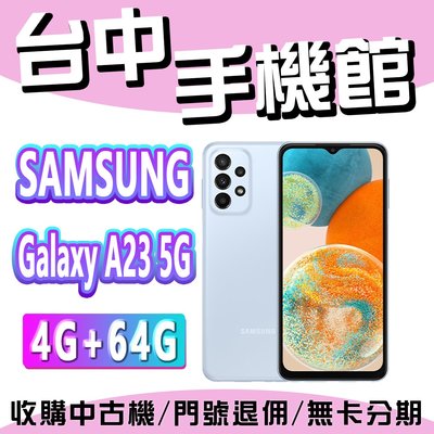 【台中手機館】SAMSUNG Galaxy A23 5G【4+64】三星空機 摺疊手機 空機價 三星 台灣公司貨