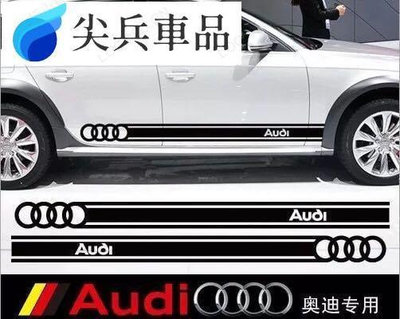 D8 奧迪專用車貼 A A5 A6 A7 Q5 汽車貼紙拉花 運動款側裙貼 Audi車標樣式腰線貼紙 黑色-尖兵車品
